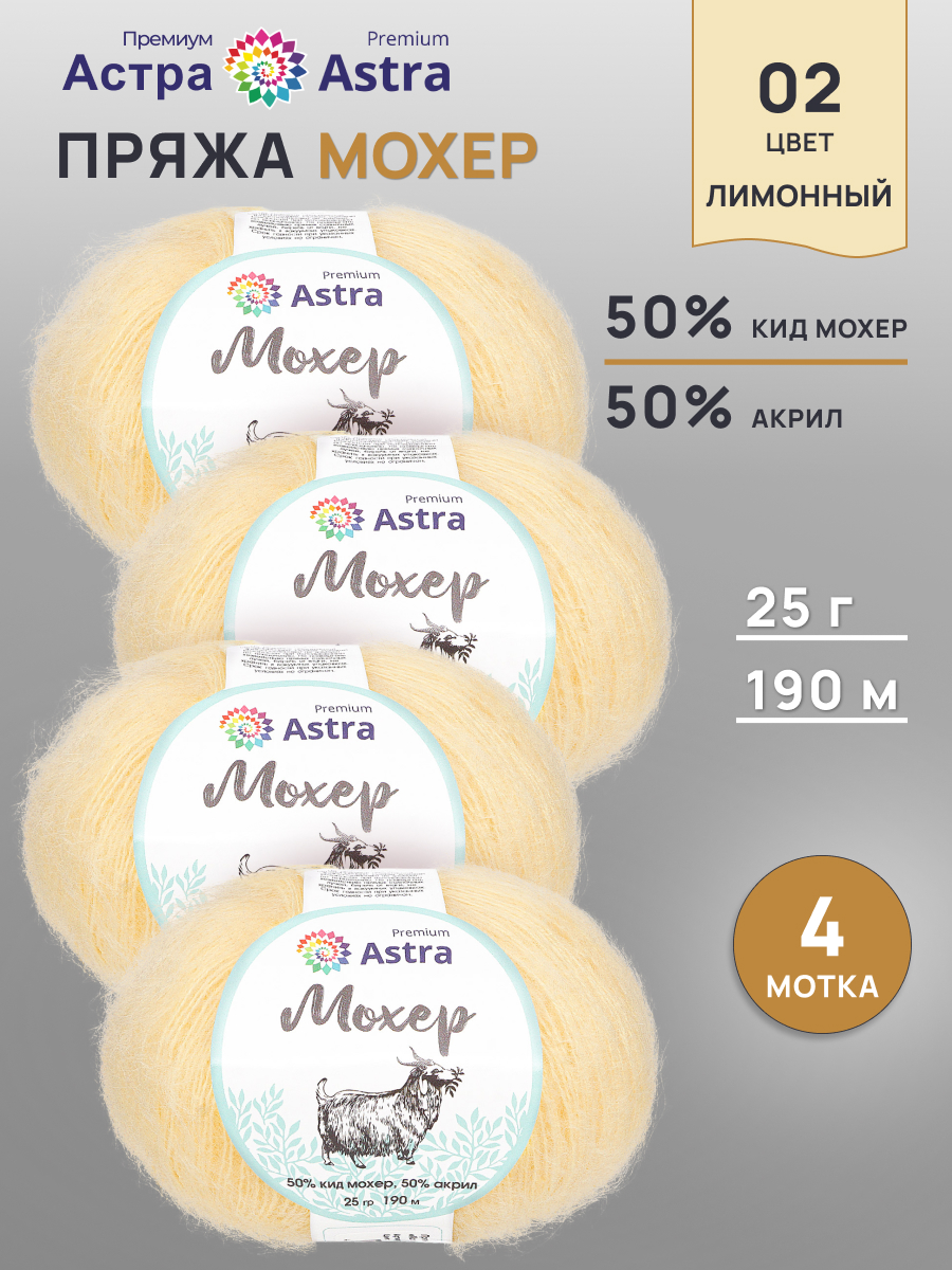 Пряжа Astra Premium Мохер Mohair полушерстяная с ворсом 25 г 190 м 02 лимонный 4 мотка - фото 1