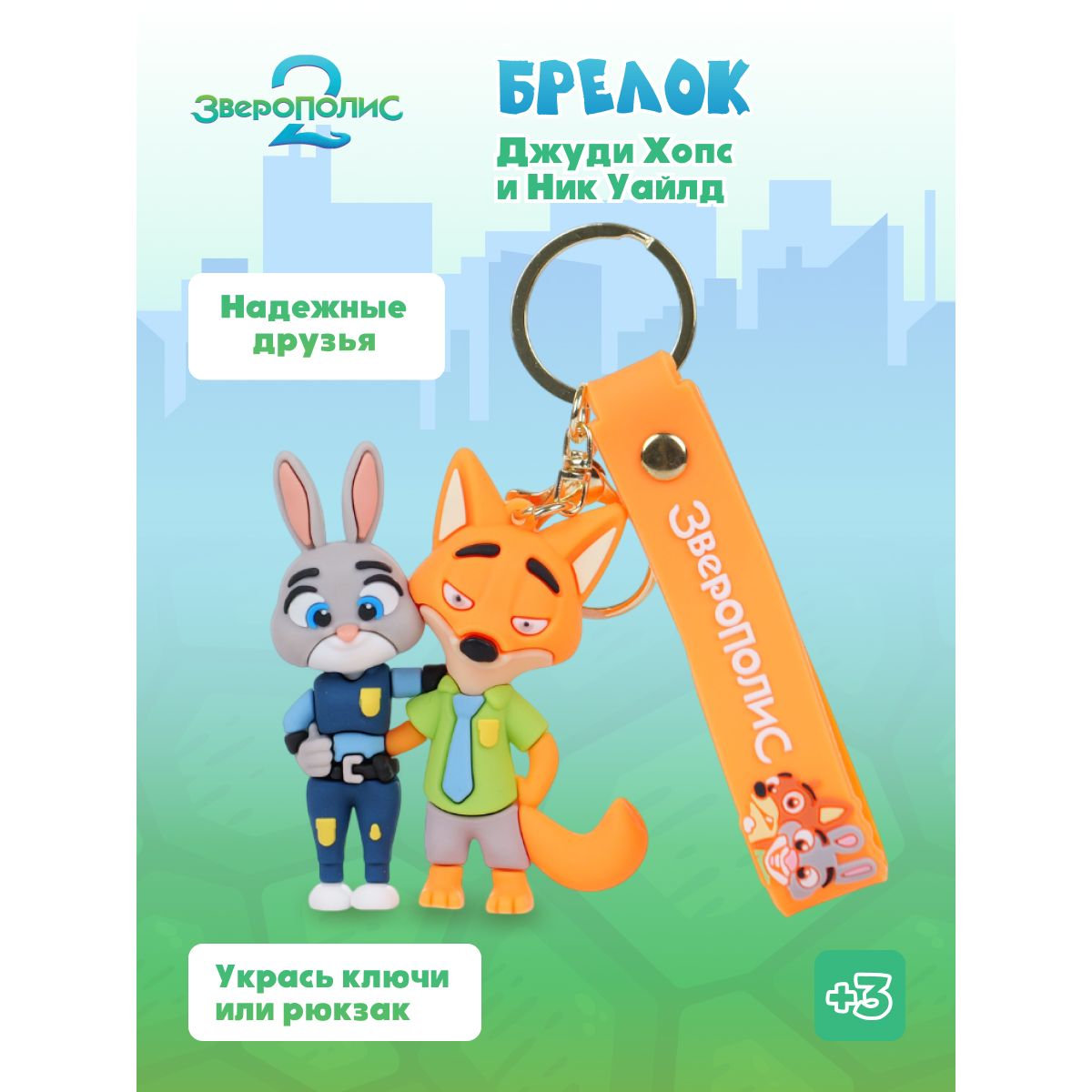 Брелок Зверополис Джуди и Ник 2 - фото 1