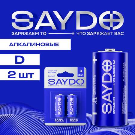 Батарейки алкалиновые SAYDO D