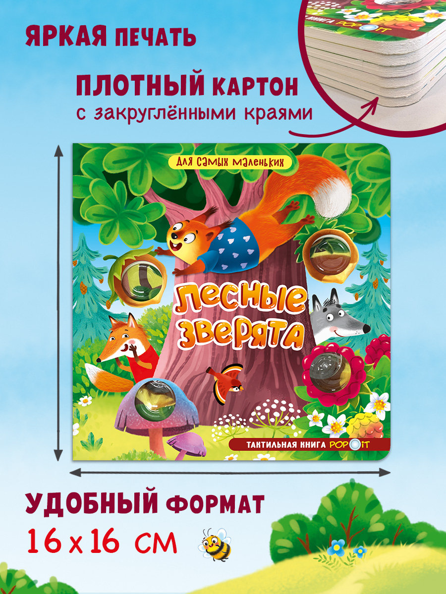 Тактильная книга Лесные зверята Омега-Пресс Для самых маленьких POP-IT - фото 14