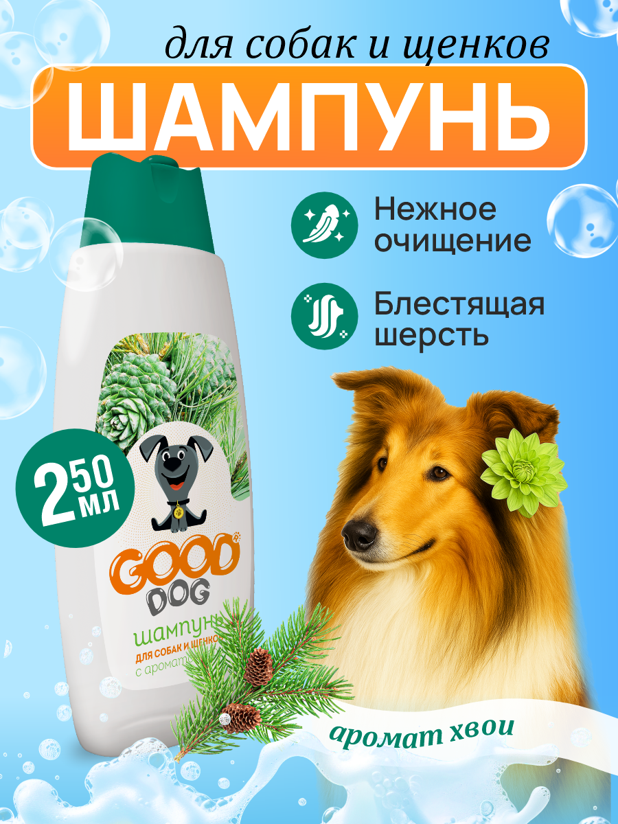 Шампунь для собак и щенков GOODR Dog с ароматом хвои 250 мл - фото 1