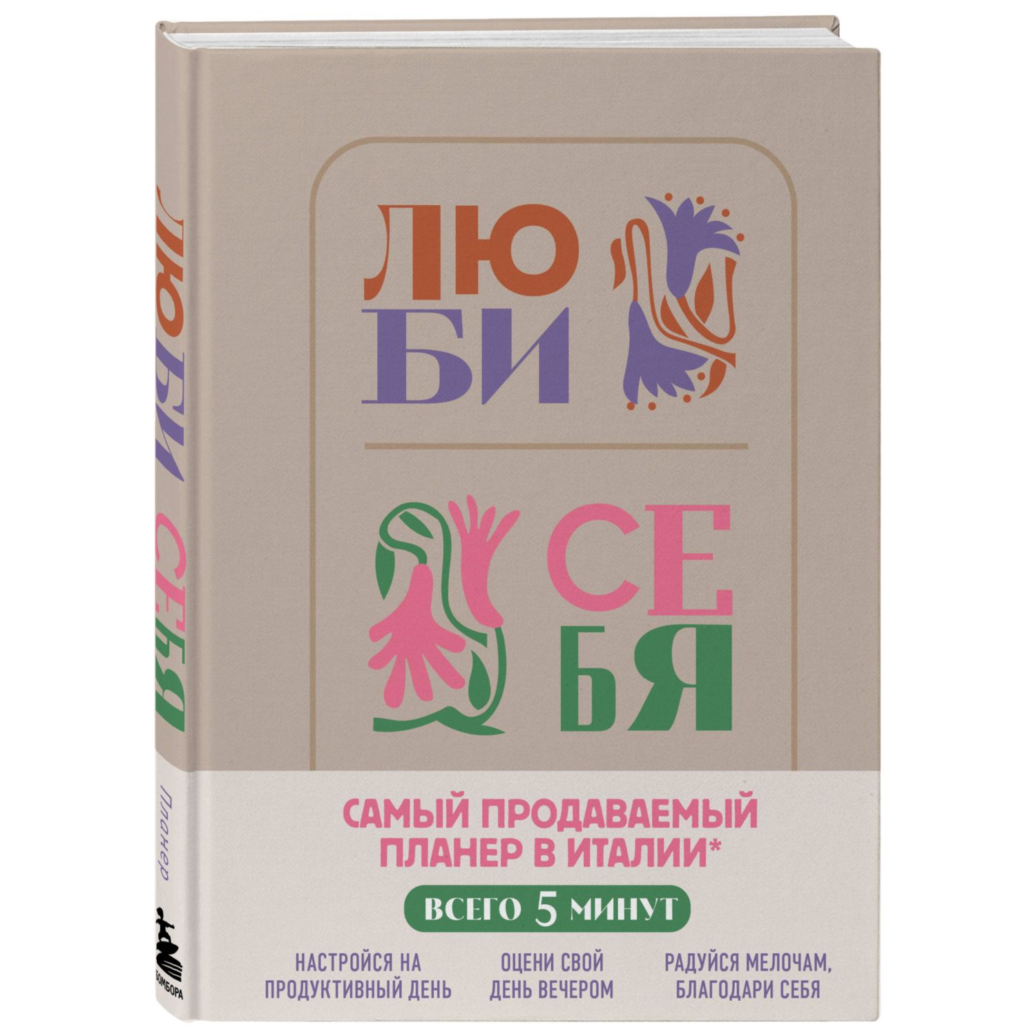 Книга БОМБОРА Люби себя Самый продаваемый планер в Италии - фото 1
