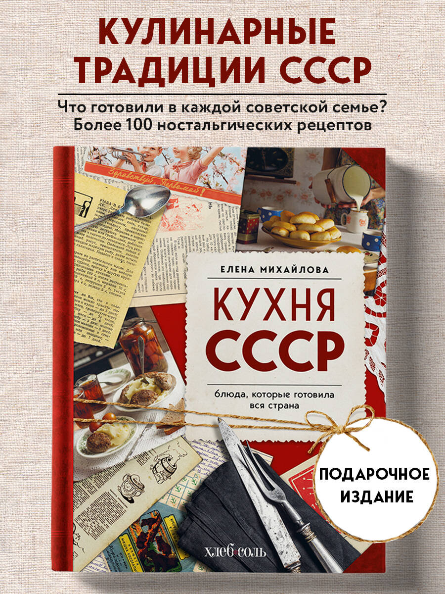 Книга Эксмо Кухня СССР. Блюда, которые готовила вся страна - фото 1
