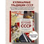 Книга Эксмо Кухня СССР. Блюда, которые готовила вся страна