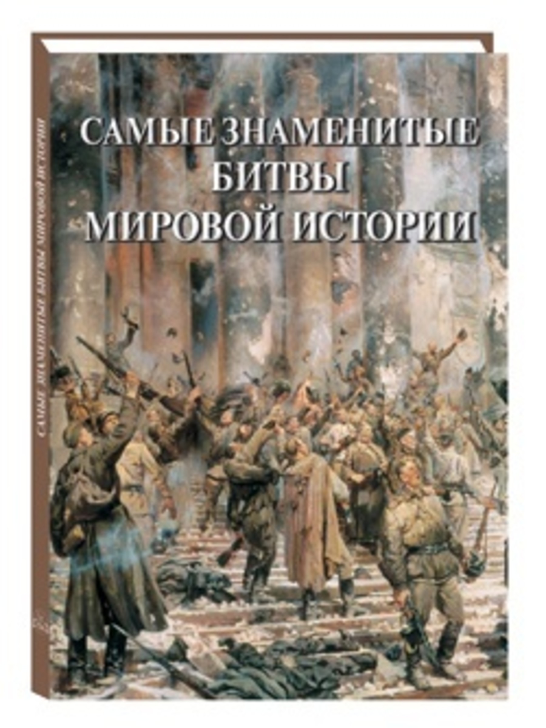 Книга Белый город Самые знаменитые битвы мировой истории - фото 1