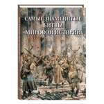 Книга Белый город Самые знаменитые битвы мировой истории