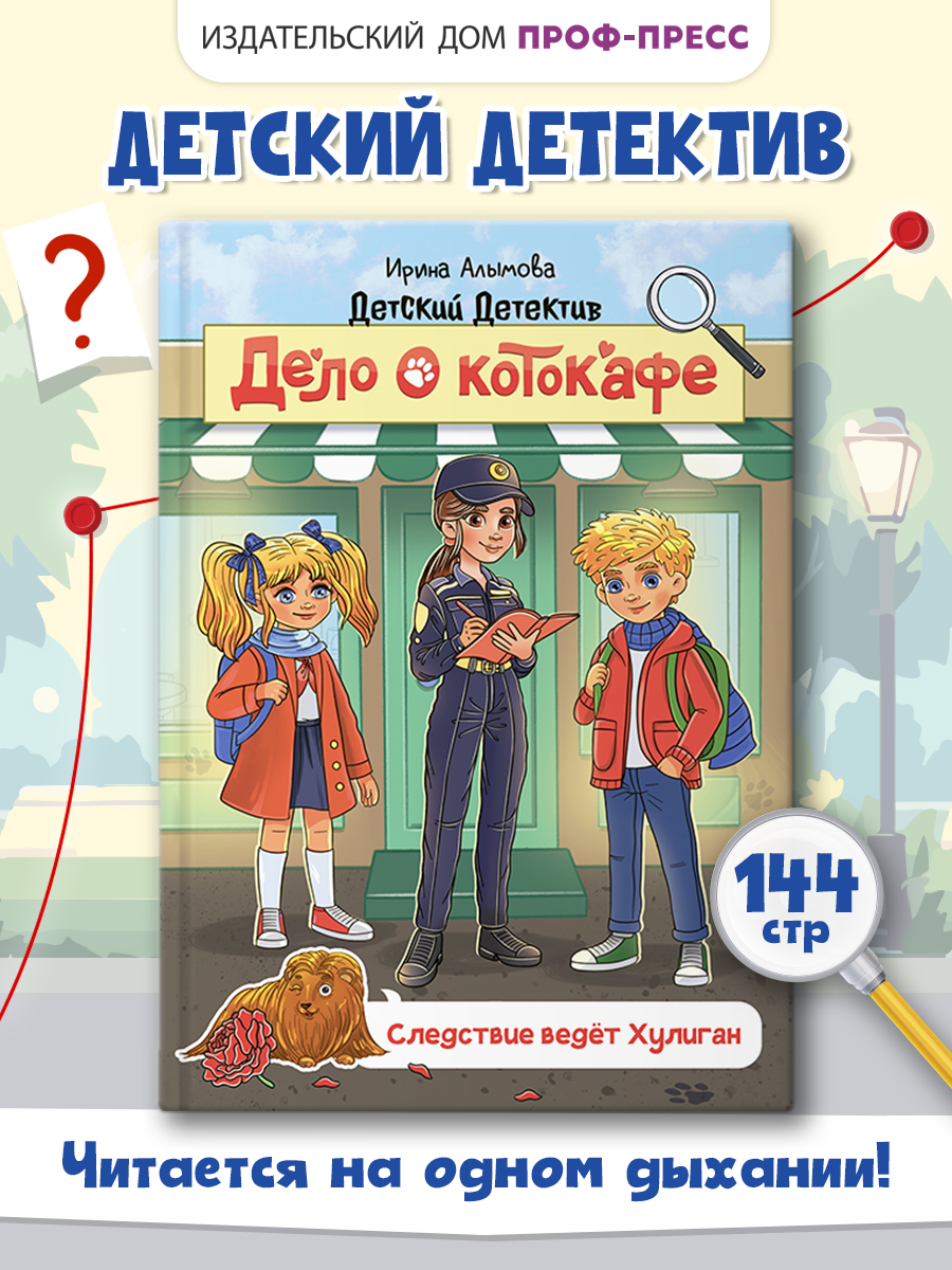 Книга Проф-Пресс детский детектив Дело о котокафе. Следствие ведёт хулиган. И. Алымова. 144 стр. - фото 1