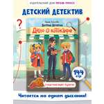 Книга Проф-Пресс детский детектив Дело о котокафе. Следствие ведёт хулиган. И. Алымова. 144 стр.