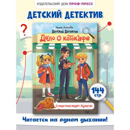 Книга Проф-Пресс детский детектив Дело о котокафе. Следствие ведёт хулиган. И. Алымова. 144 стр.