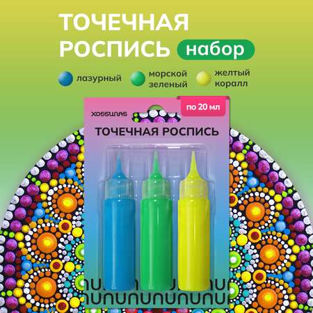 Краски акриловые ХОББИЛАБ 3 цв.