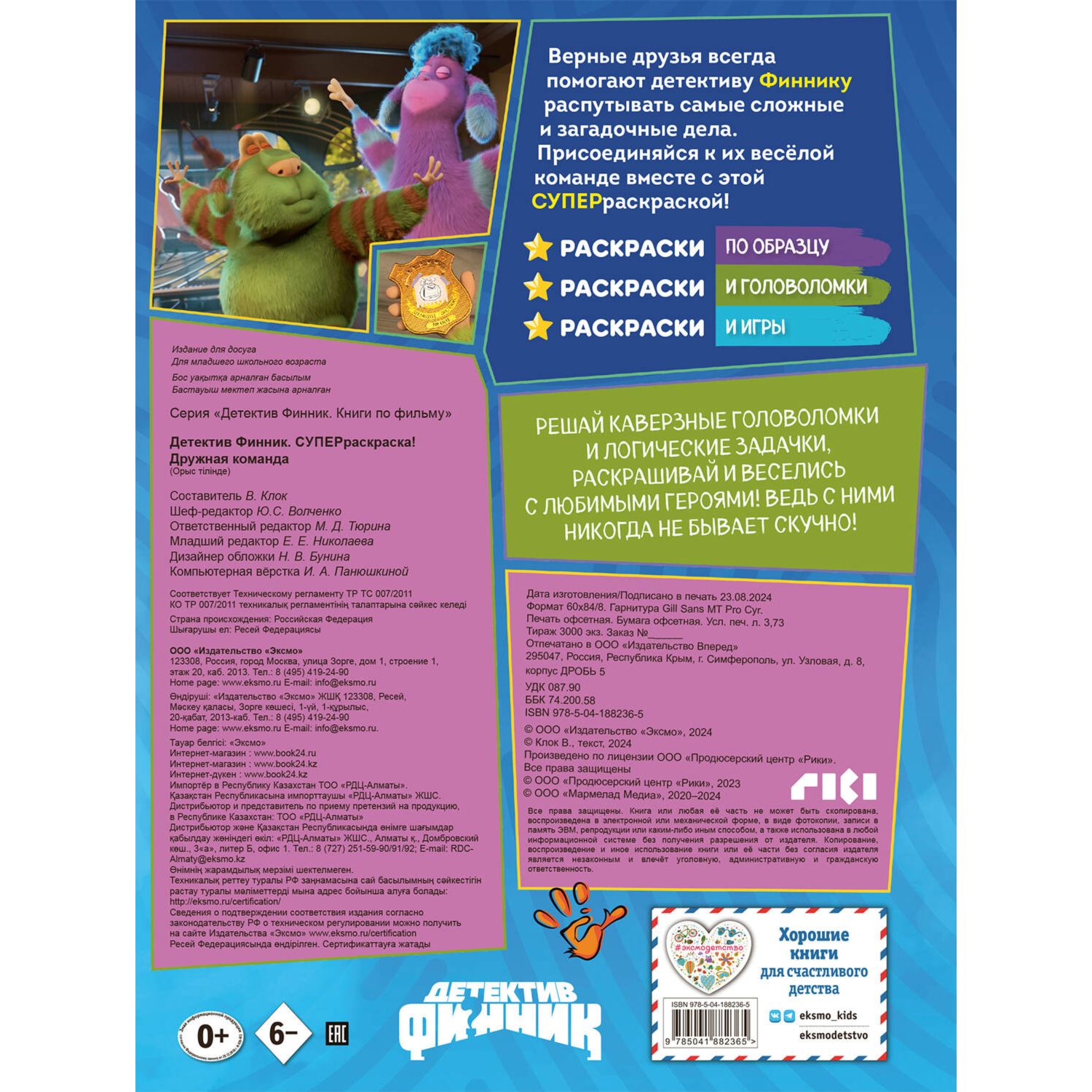 Раскраска Эксмо Финник Дружная команда - фото 7