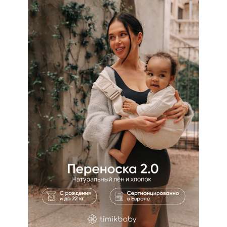 Переноска для новорожденных Timikbaby Слинг молочный