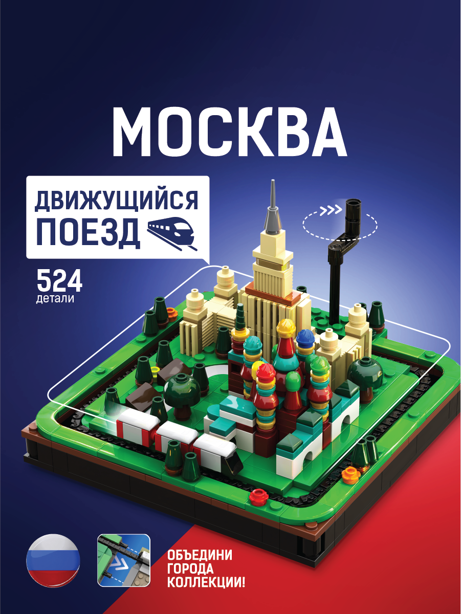 Конструктор Легионер Москва с движущимся поездом 524 дет. - фото 7