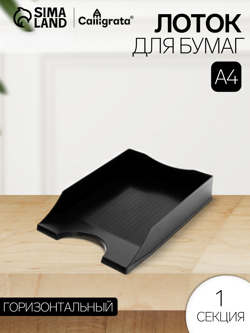 Лоток для бумаг Calligrata - фото 1