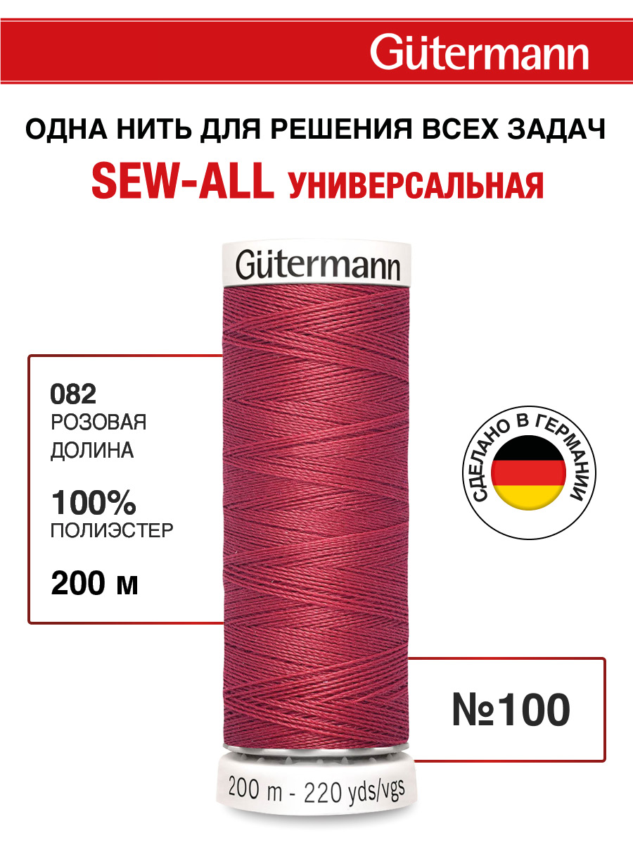 Нитки для шитья Guttermann 200м цвет 82 - фото 1