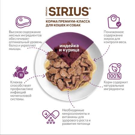 Корм для кошек Sirius 85г Premium Sterile стерилизованных с индейкой и курицей кусочки в соусе пауч