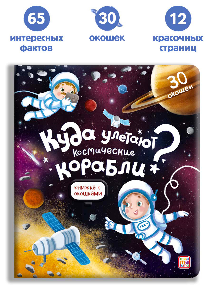 Книга с окошками Malamalama Энциклопедия Космос или Куда улетают космические корабли - фото 1