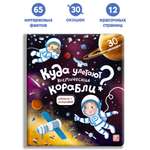 Книга с окошками Malamalama Энциклопедия Космос или Куда улетают космические корабли