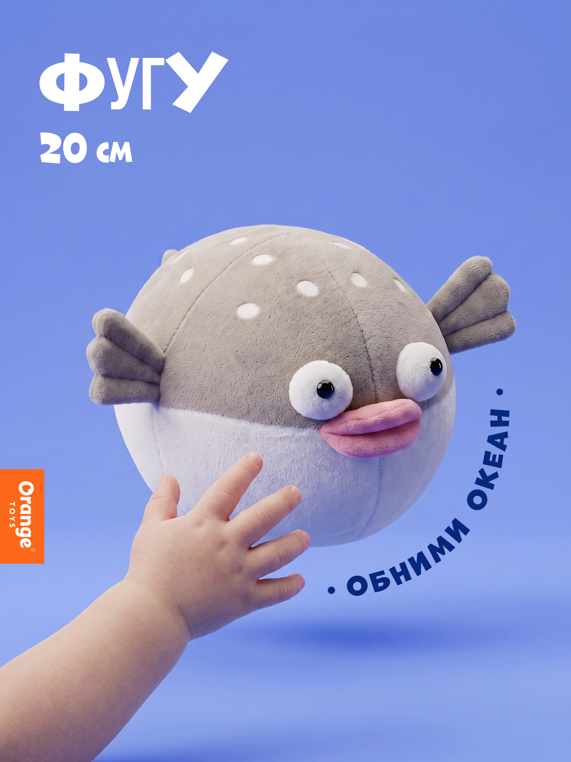 Изображение товара Мягкая игрушка Рыба Фугу 20 см Orange Toys безопасна и яркая для детей