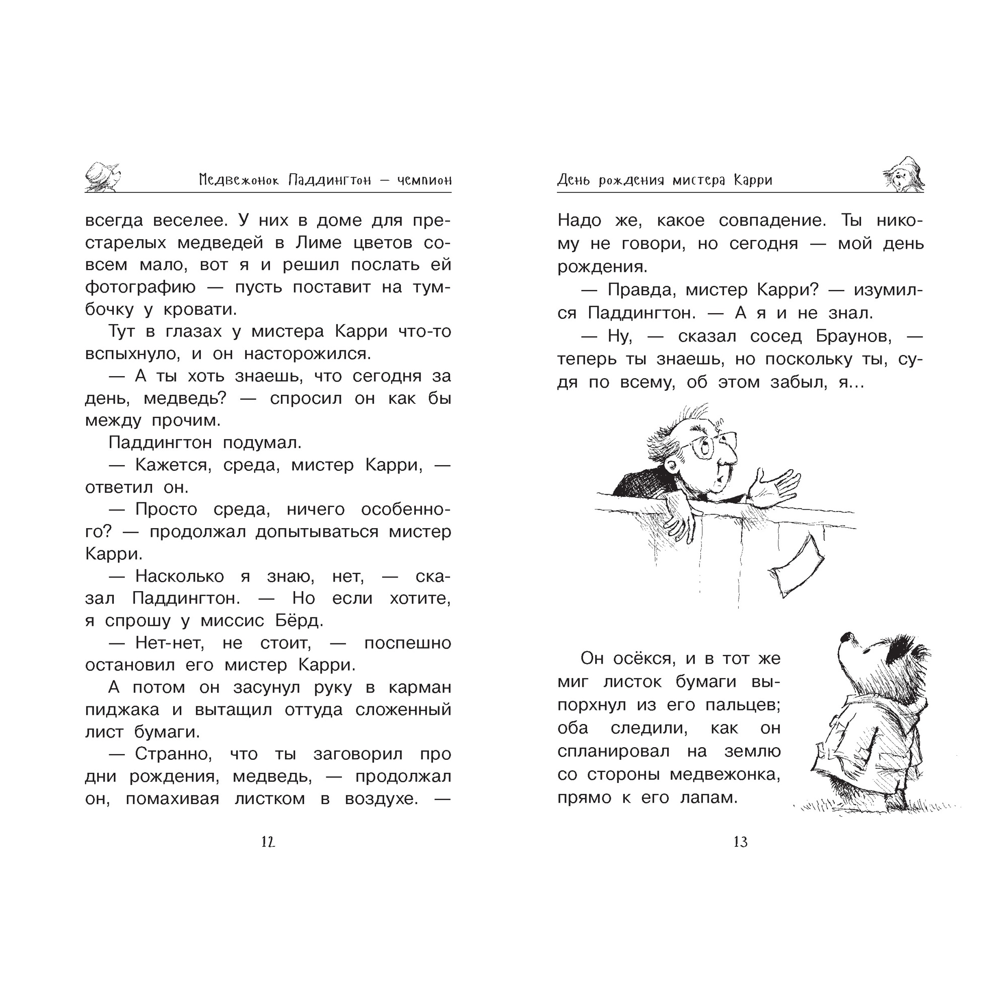 Книга АЗБУКА Медвежонок Паддингтон и его звёздный час - фото 3