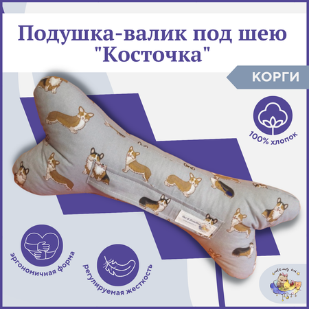 Подушка-валик Owl and EarlyBird декоративная ортопедическая для шеи и спины Косточка цвет Корги