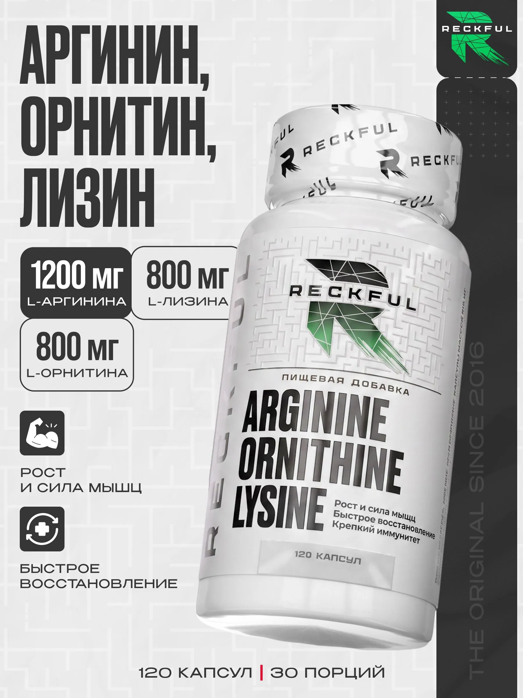 Аминокислотный комплекс Reckful Arginine Ornithine Lysine - фото 1