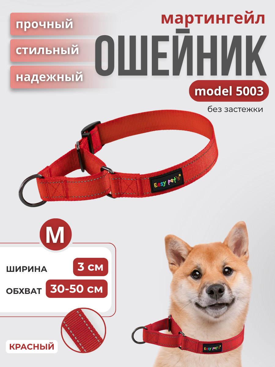 Ошейник для собак Easy Pets 5003 Martingale красный р-р M 30-50см - фото 1