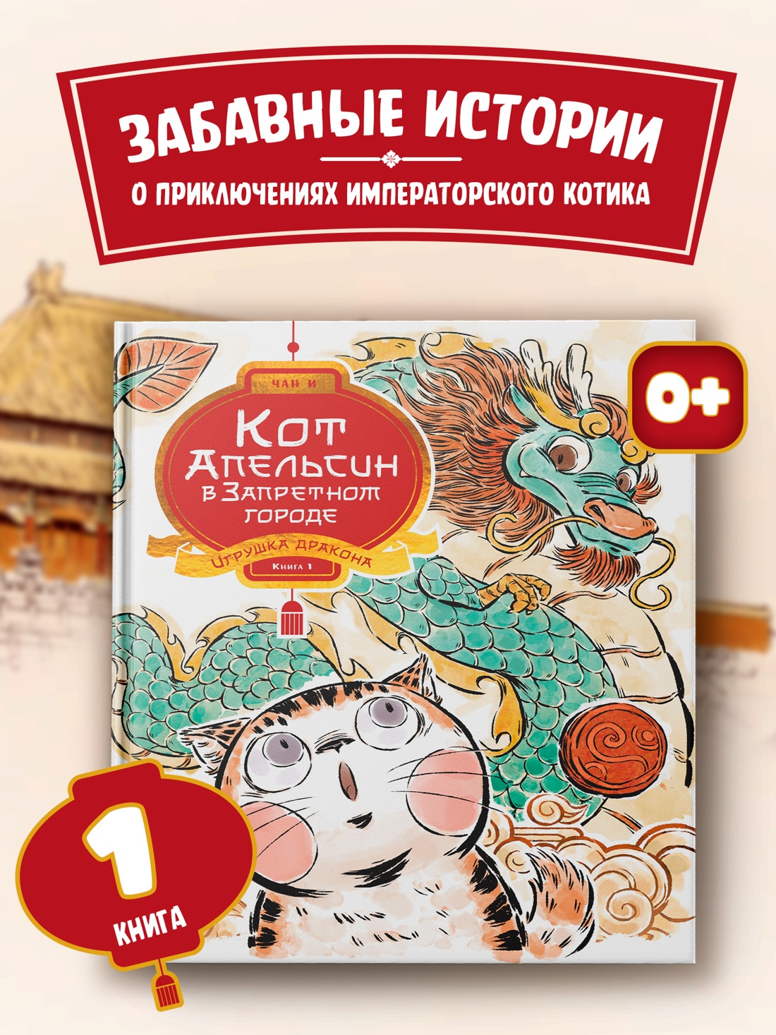 Книга 1 Махаон Чан И. Кот Апельсин в Запретном городе.Игрушка дракона - фото 4