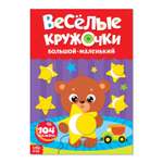 Книжка с наклейками Буква-ленд Весёлые кружочки Большой маленький 16 стр