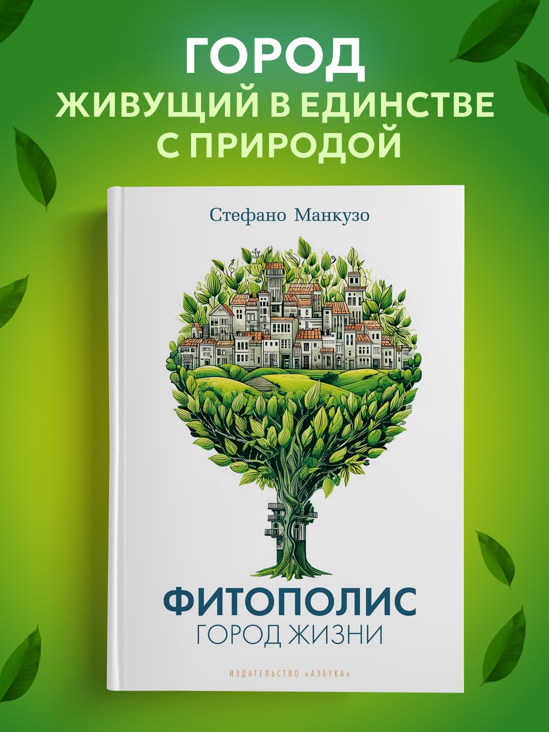 Книга АЗБУКА Бестселлеры NF Манкузо С Фитополис Город жизни - фото 5