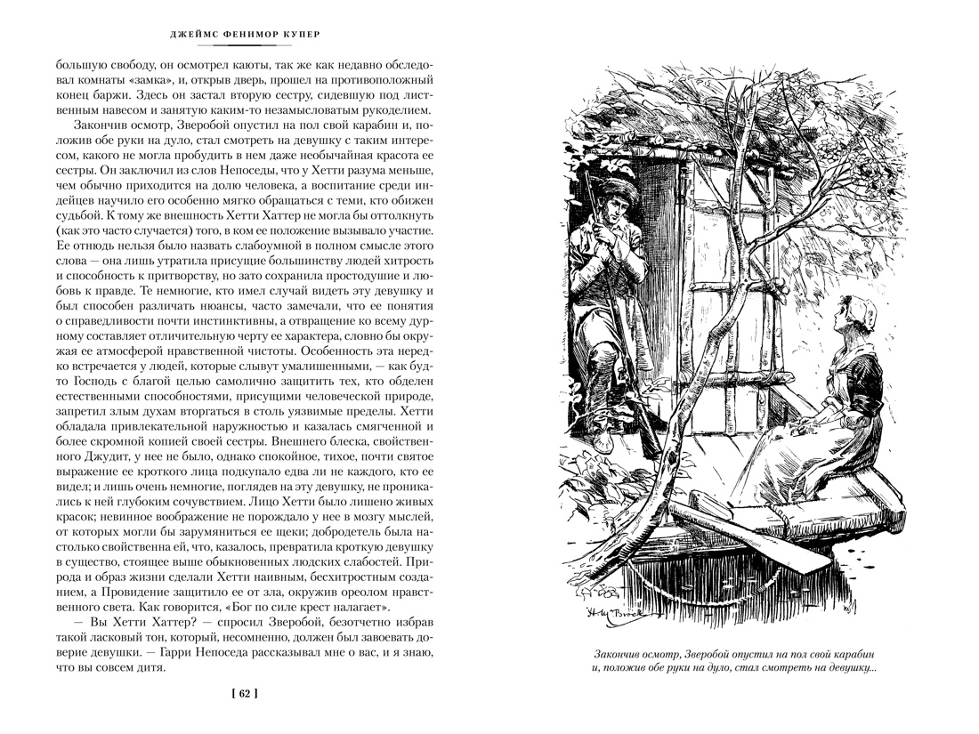 Книга АЗБУКА МирПриклБК/Купер Дж.Ф./Зверобой. Последний из могикан. Следопыт (с илл.) - фото 16