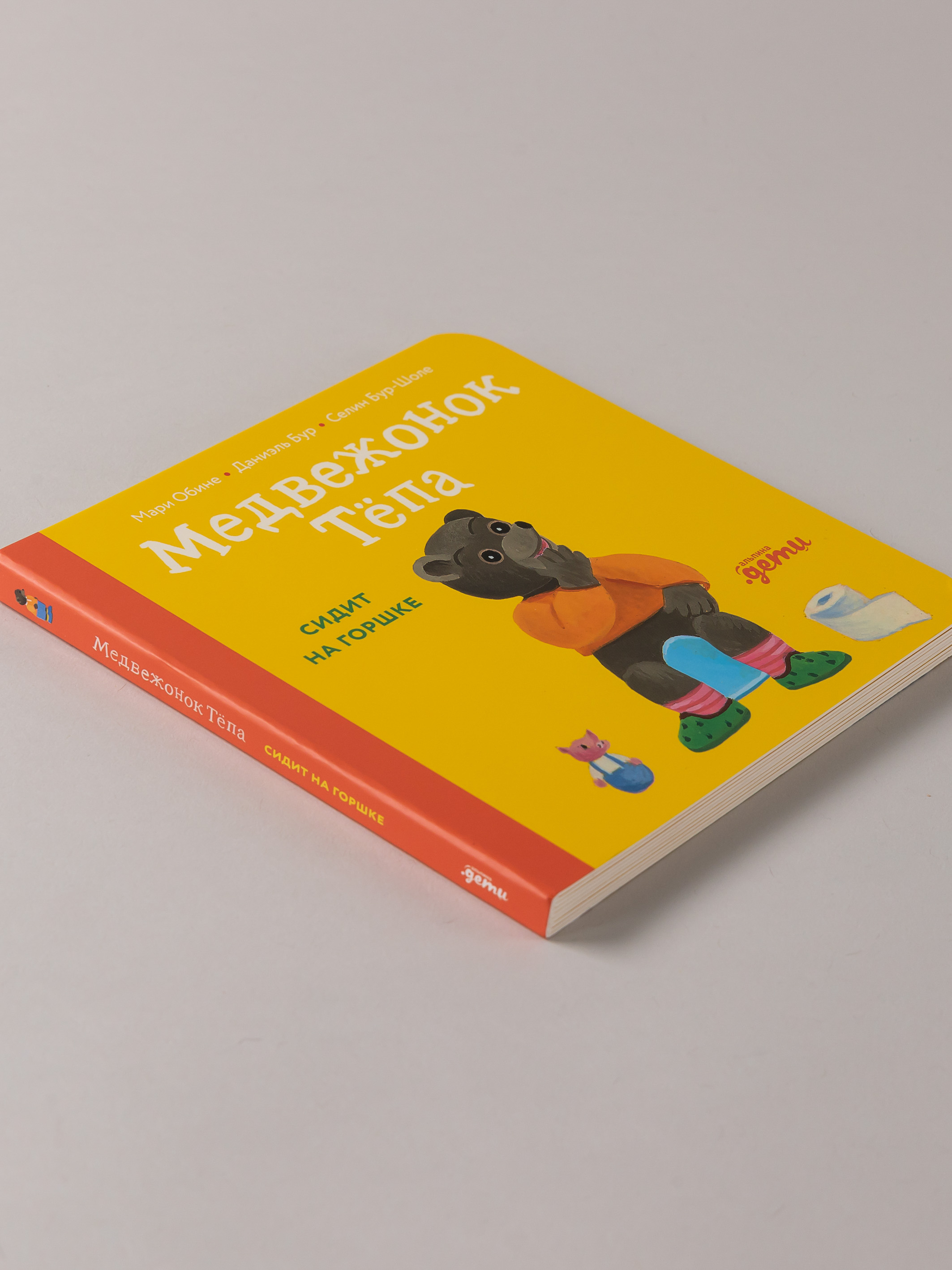 Книга Альпина. Дети Медвежонок Тёпа сидит на горшке - фото 3