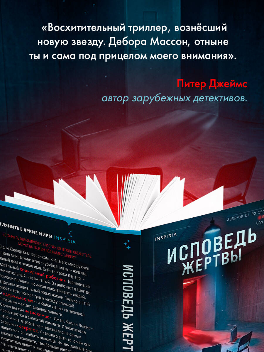 Книга Эксмо Исповедь жертвы - фото 5