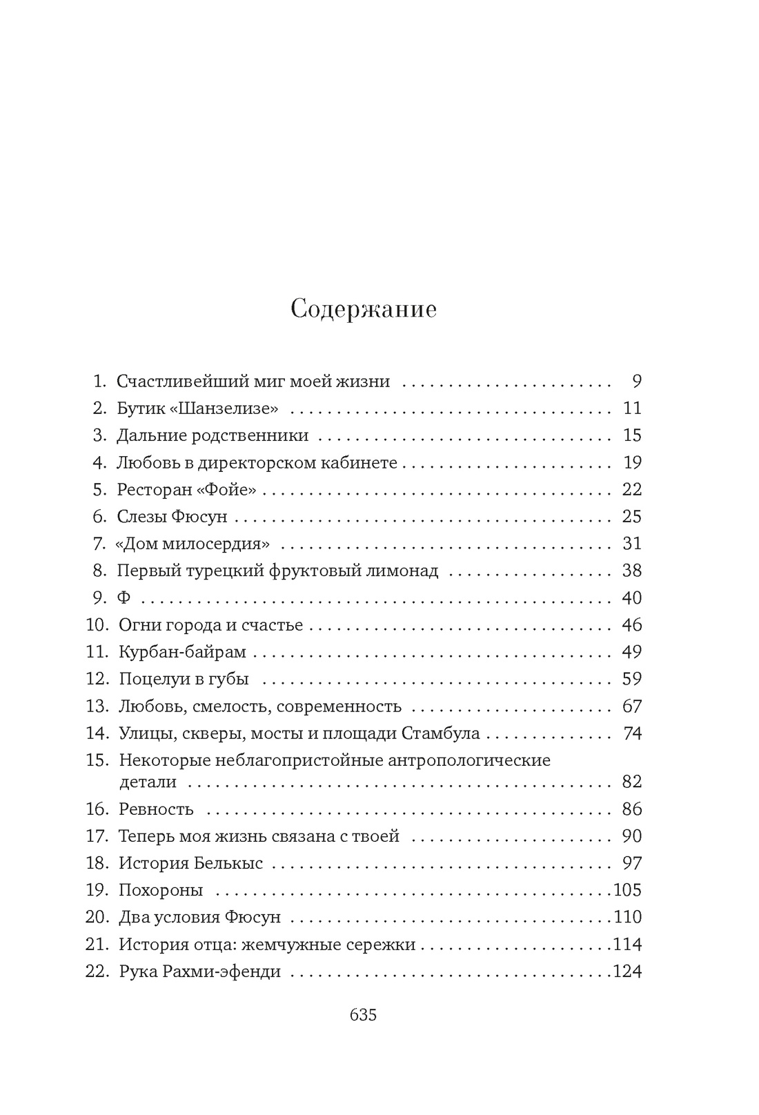 Книга АЗБУКА Книги Орхана Памука. Памук О. Музей Невинности - фото 6
