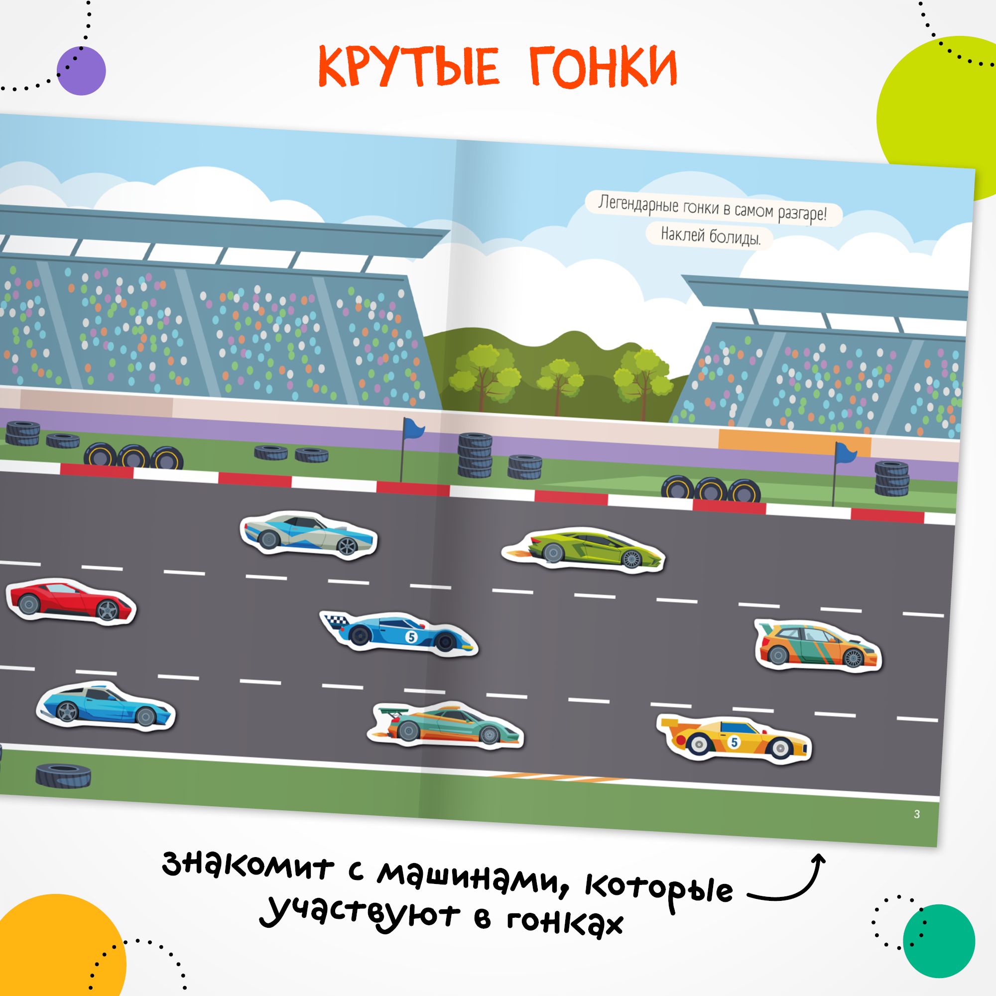 Книга МОЗАИКА kids Транспорт с наклейками Крутые гонки - фото 2