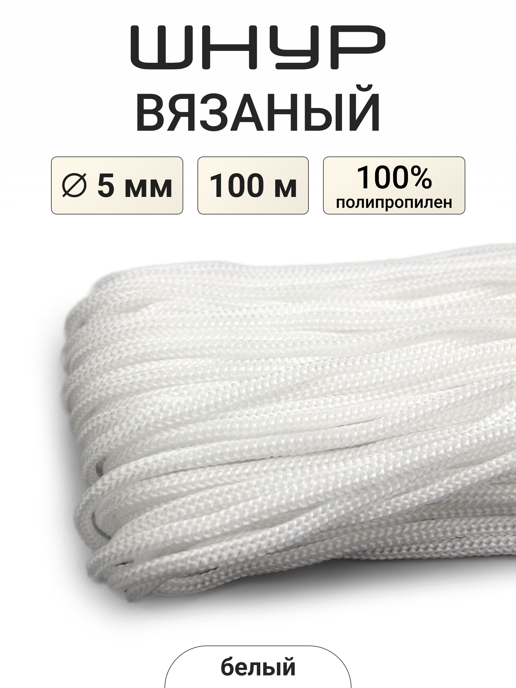Шнур для рукоделия Айрис 5мм*100м - фото 1