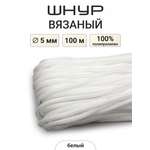 Шнур для рукоделия Айрис 5мм*100м