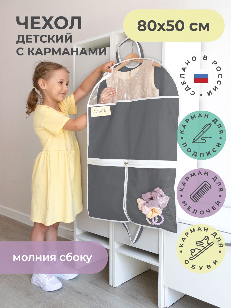 Изображение товара Детский чехол для одежды с карманами 80х50 см серый спанбонд