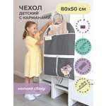 Чехол для одежды детский с карманами Всё на местах 80х50 см графит