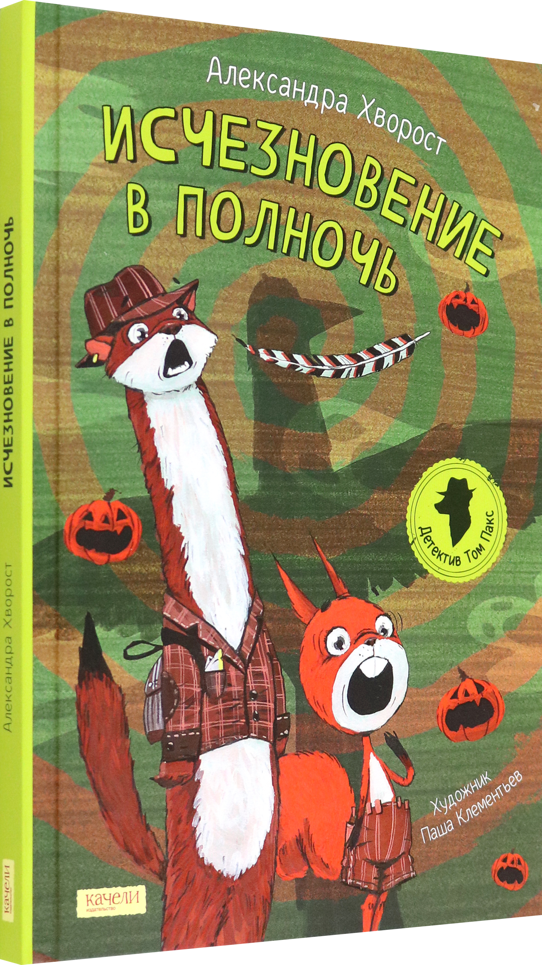 Книга Качели Исчезновение в полночь - фото 2