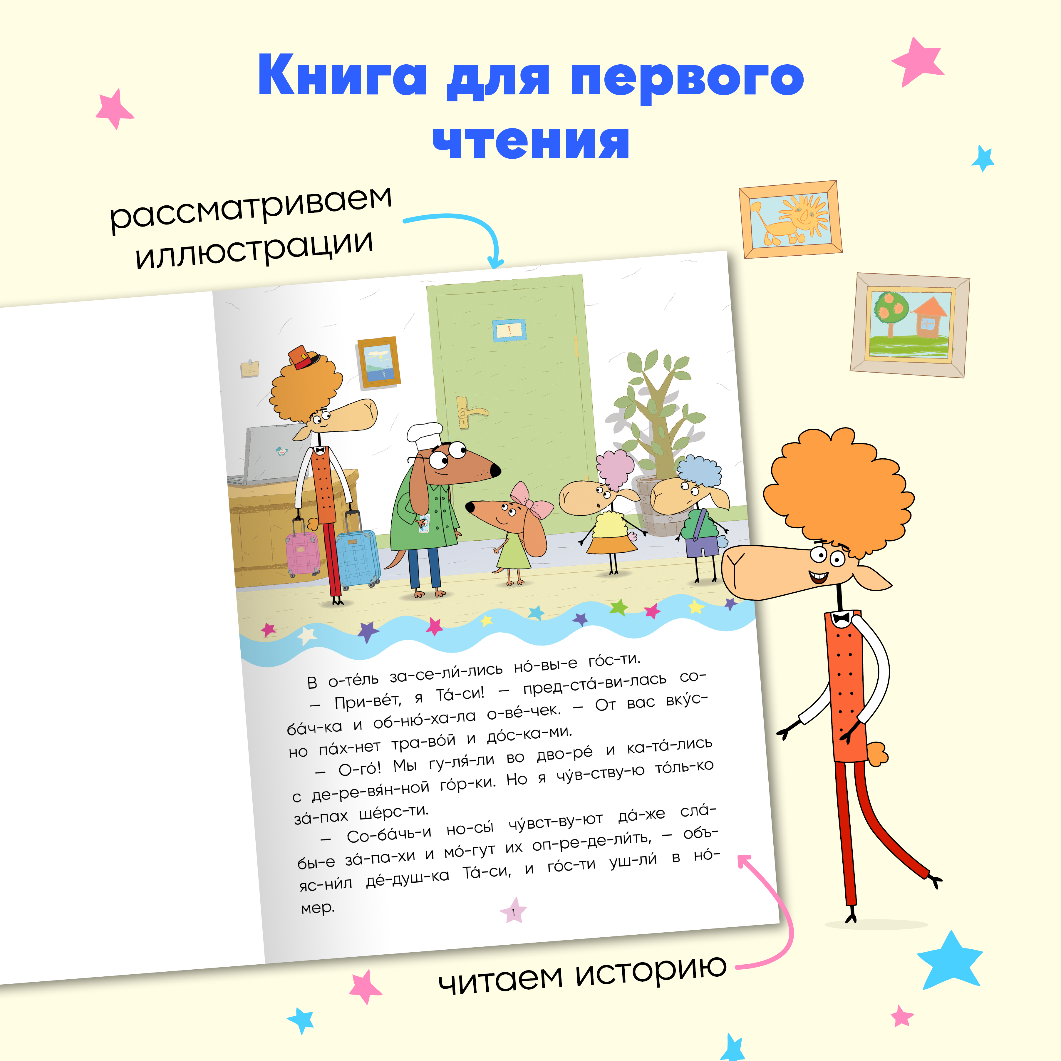 Набор книг Отель у овечек Читаю по слогам. 4 книги для первого чтения - фото 6