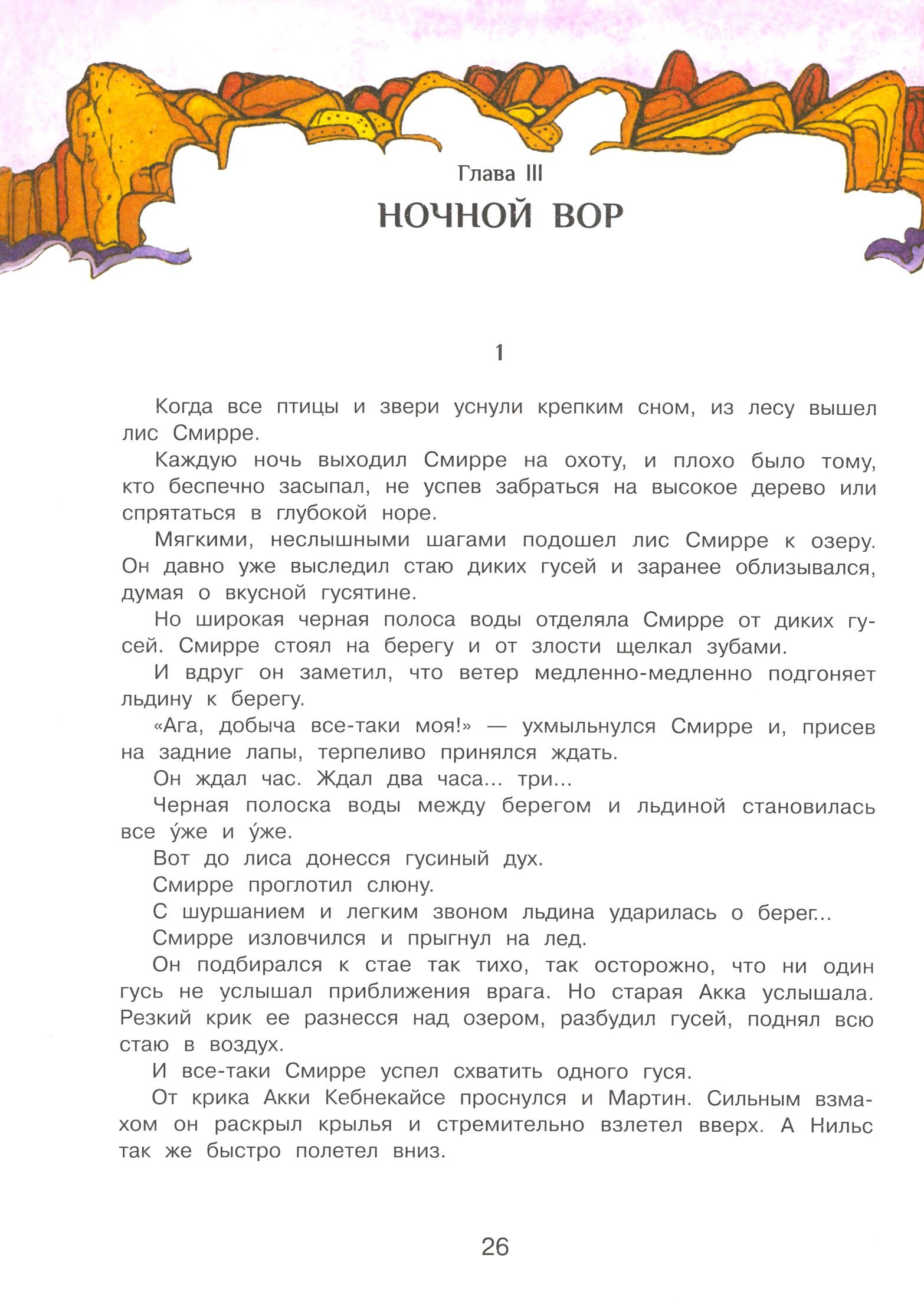Книга Стрекозa Чудесное путешествие Нильса с дикими гусями - фото 4