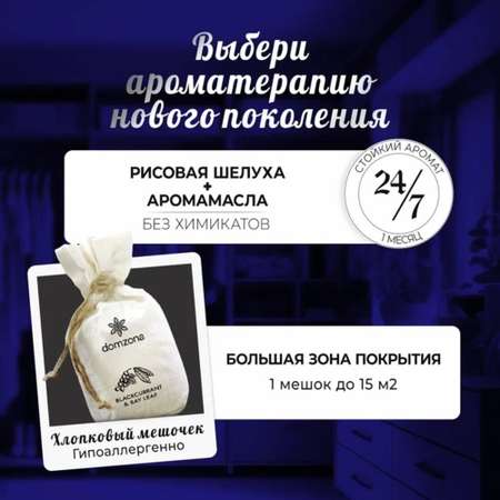 Саше domzona Ароматерапия