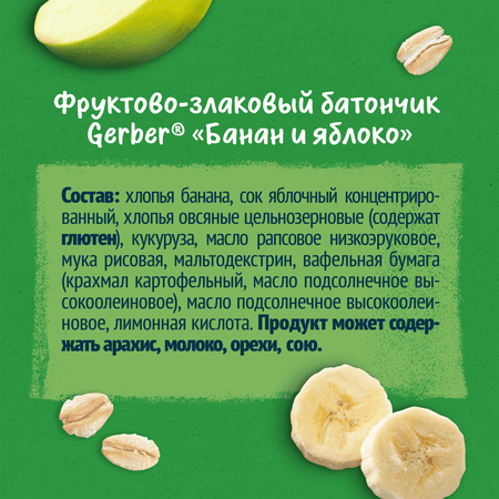 Батончик фруктово-злаковый Gerber банан и яблоко 25г с 12 месяцев