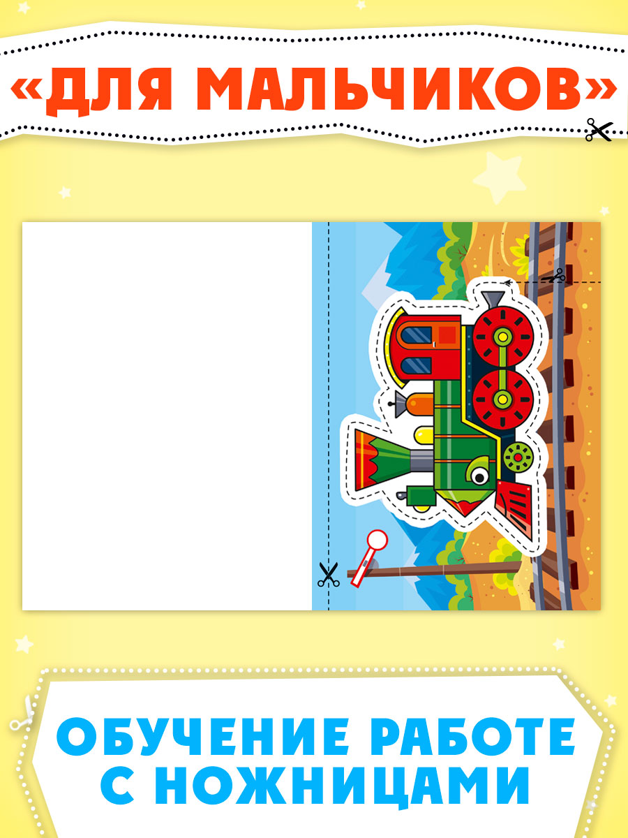 Книжка Проф-Пресс мои первые вырезалки из бумаги. Набор из 2 шт. Весёлые картинки+для мальчиков - фото 3