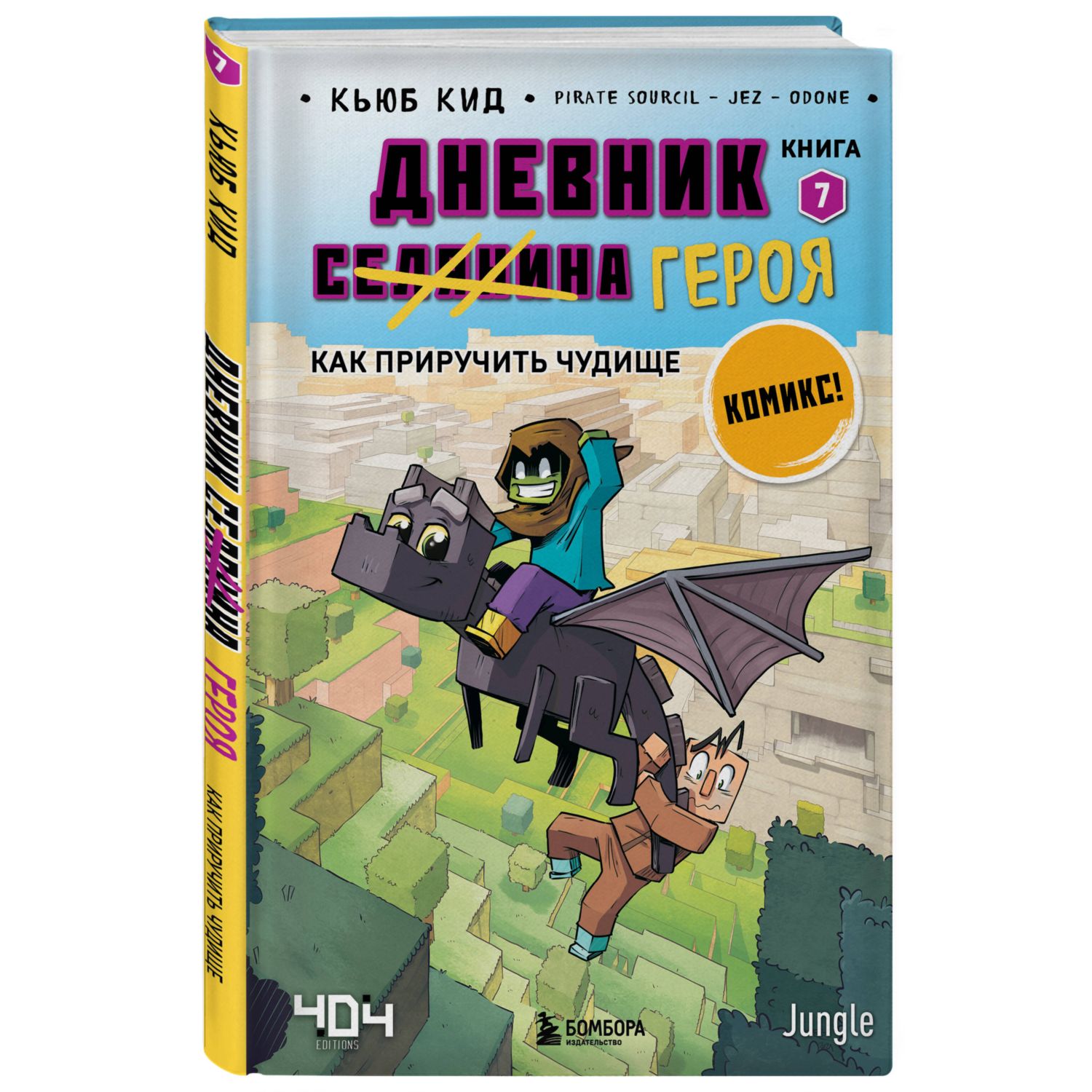 Книга Дневник героя Как приручить чудище Книга 7 - фото 1