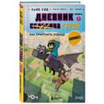 Книга Дневник героя Как приручить чудище Книга 7