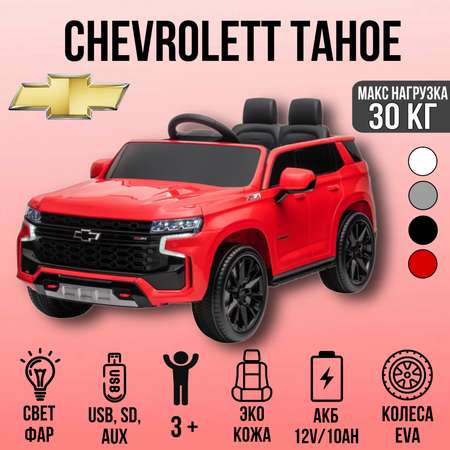 Электромобиль TOYLAND Chevrolet Tahoe КОЛЕСА EVA С пультом ДУ