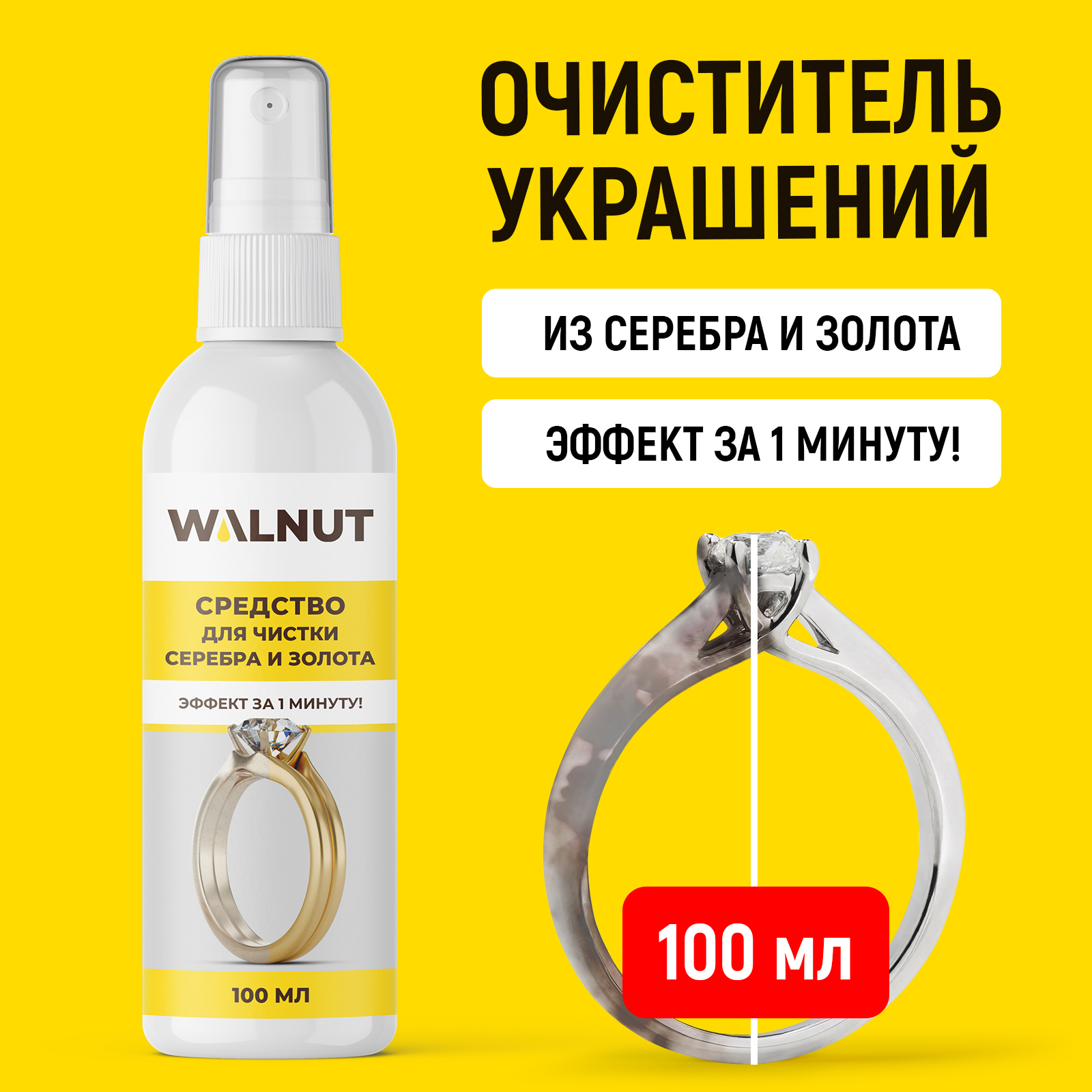 Средство для чистки серебра и золота WALNUT 100 мл - фото 1