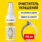 Средство для чистки серебра и золота WALNUT 100 мл